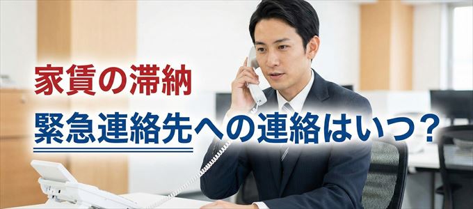 日本賃貸保証は家賃滞納で緊急連絡先にいつ連絡する？