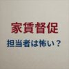 日本賃貸保証の家賃取り立ては怖い？