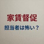 日本賃貸保証の家賃取り立ては怖い？