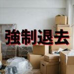 日本賃貸保証「強制退去までの流れ」