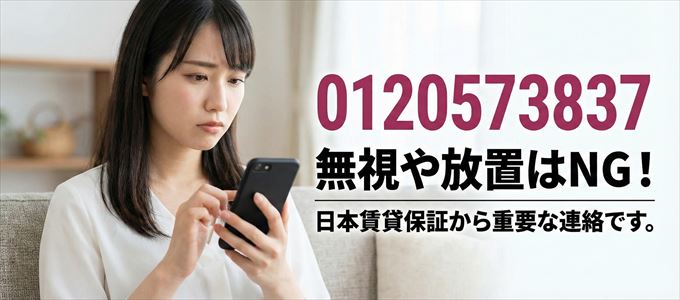 0120573837は「日本賃貸保証」から家賃の督促！無視NG