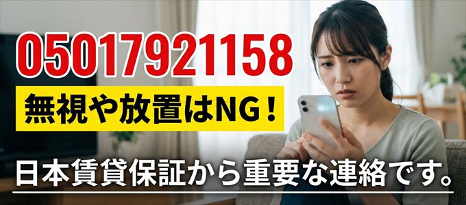 05017921158は「日本賃貸保証」から家賃の督促!無視NG