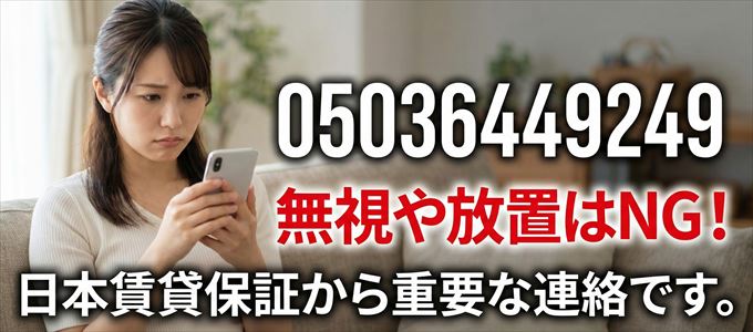 05036449249は「日本賃貸保証」から家賃の督促!無視NG