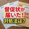 日本賃貸保証から督促状