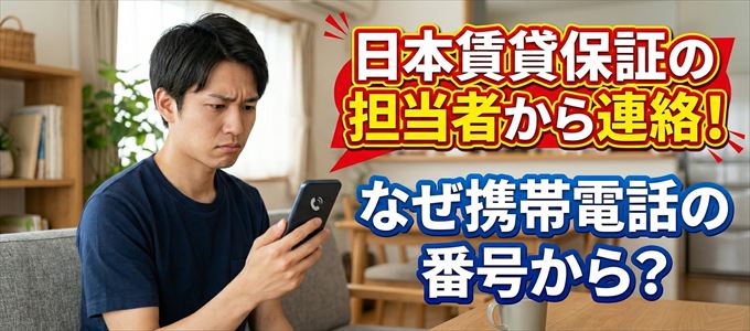 日本賃貸保証の担当者が携帯電話の番号から連絡してくる事も